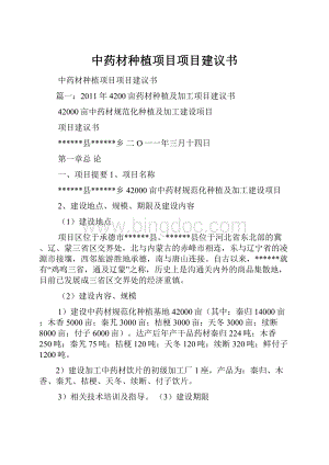 中药材种植项目项目建议书.docx