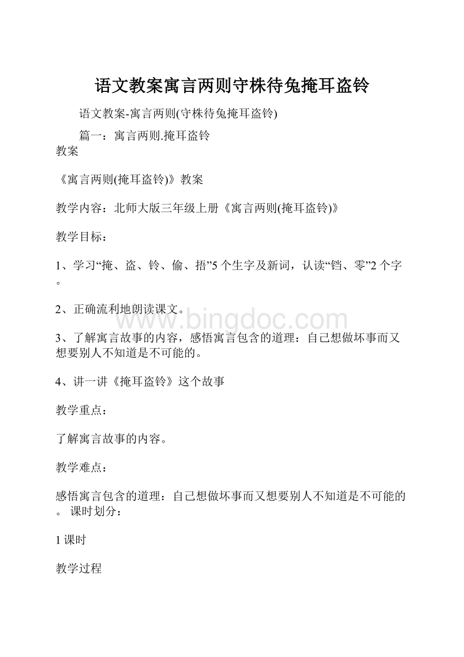 语文教案寓言两则守株待兔掩耳盗铃.docx_第1页