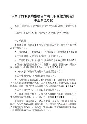 云南省西双版纳傣族自治州《职业能力测验》事业单位考试.docx