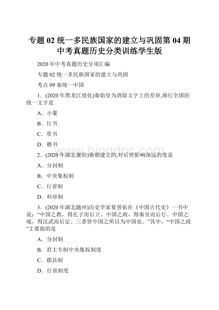 专题02 统一多民族国家的建立与巩固第04期中考真题历史分类训练学生版.docx