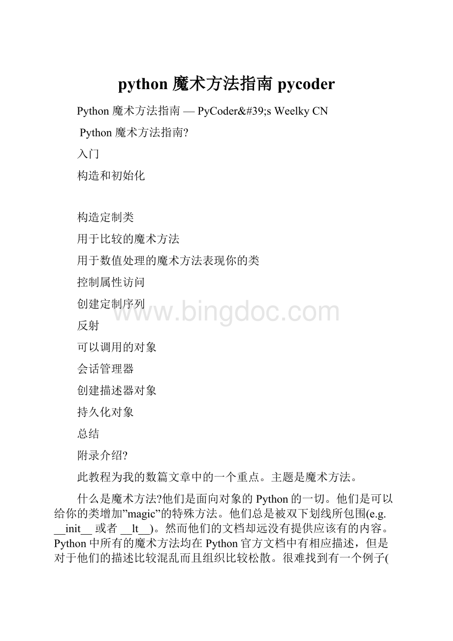 python 魔术方法指南pycoder.docx_第1页
