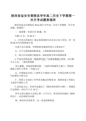 陕西省延安市黄陵县学年高二历史下学期第一次月考试题普通班.docx