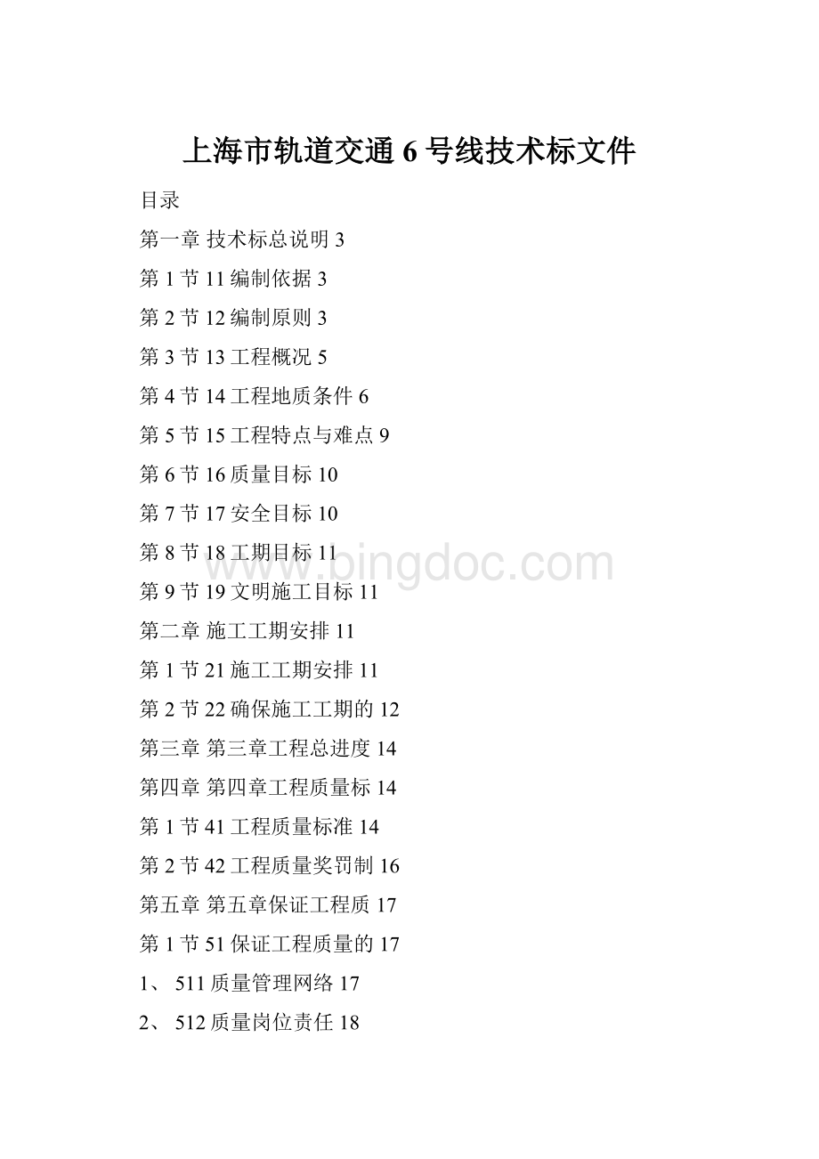 上海市轨道交通6号线技术标文件.docx