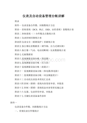 仪表及自动设备管理台帐讲解.docx