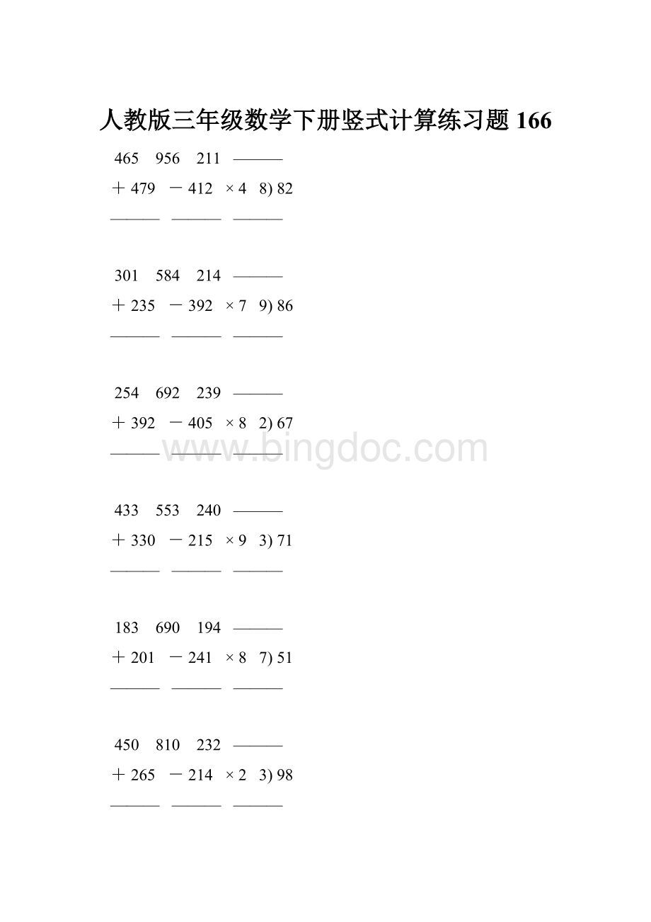 人教版三年级数学下册竖式计算练习题 166.docx_第1页