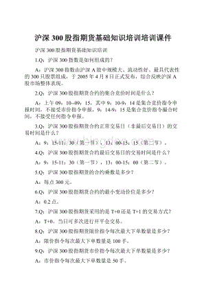 沪深300股指期货基础知识培训培训课件.docx