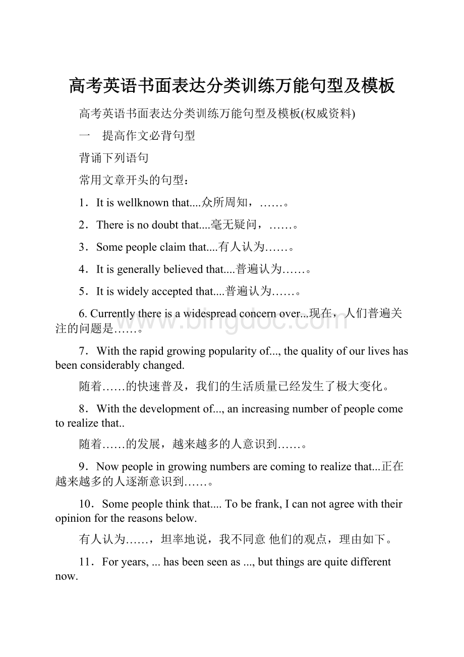 高考英语书面表达分类训练万能句型及模板.docx_第1页