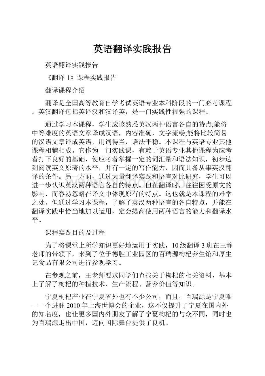 英语翻译实践报告.docx