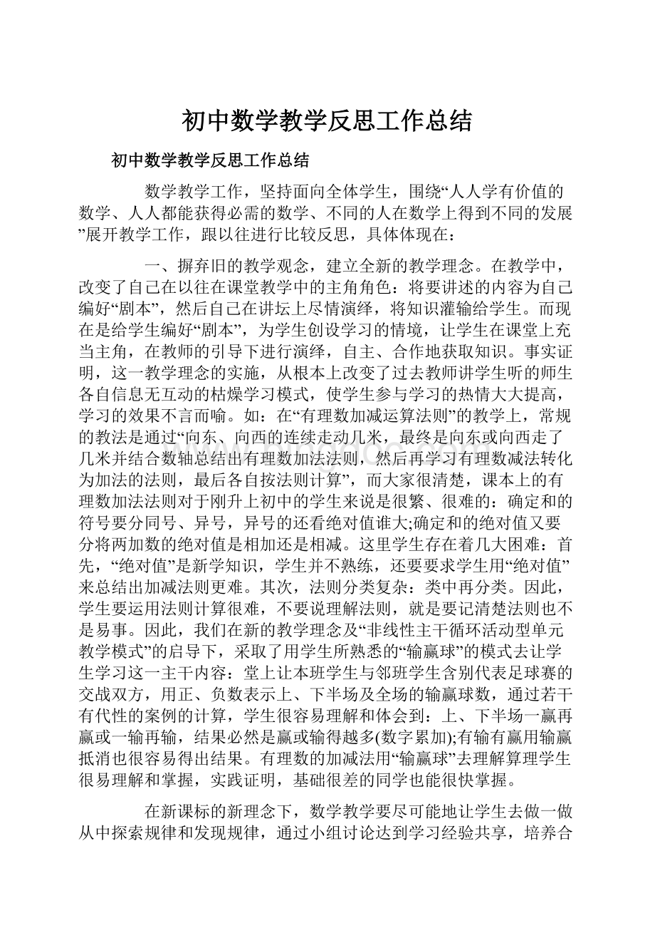 初中数学教学反思工作总结.docx