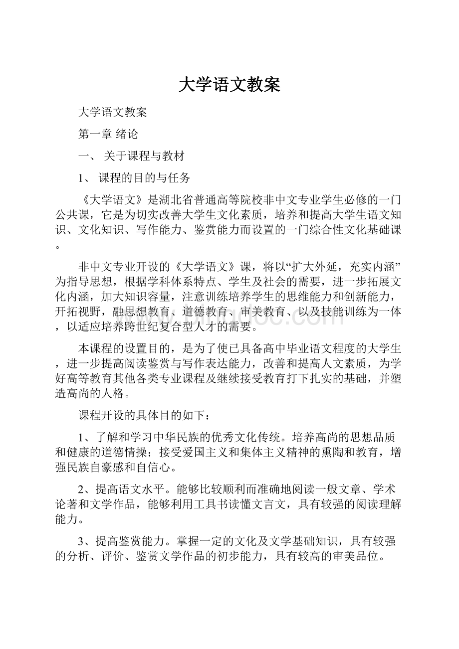 大学语文教案.docx_第1页