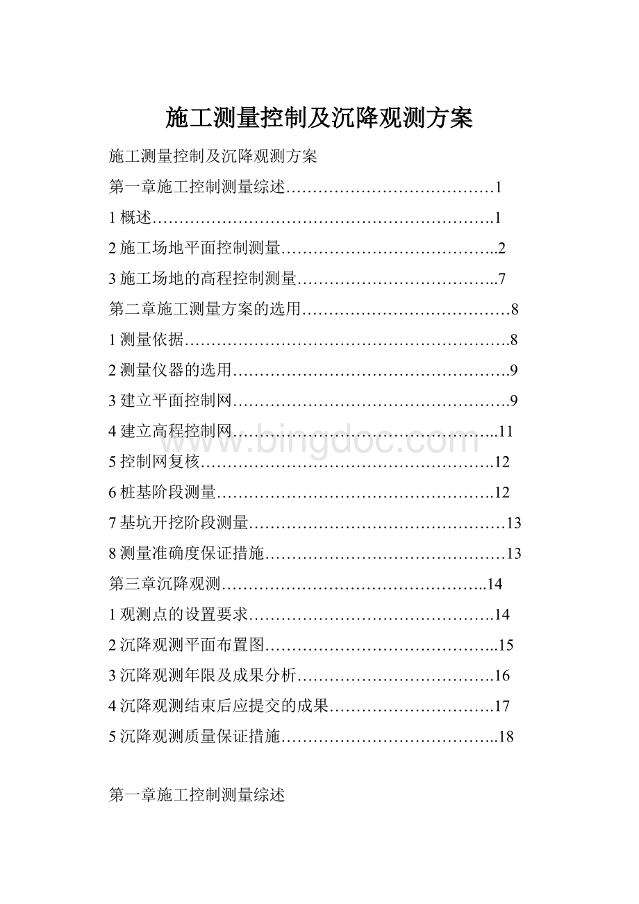 施工测量控制及沉降观测方案.docx_第1页