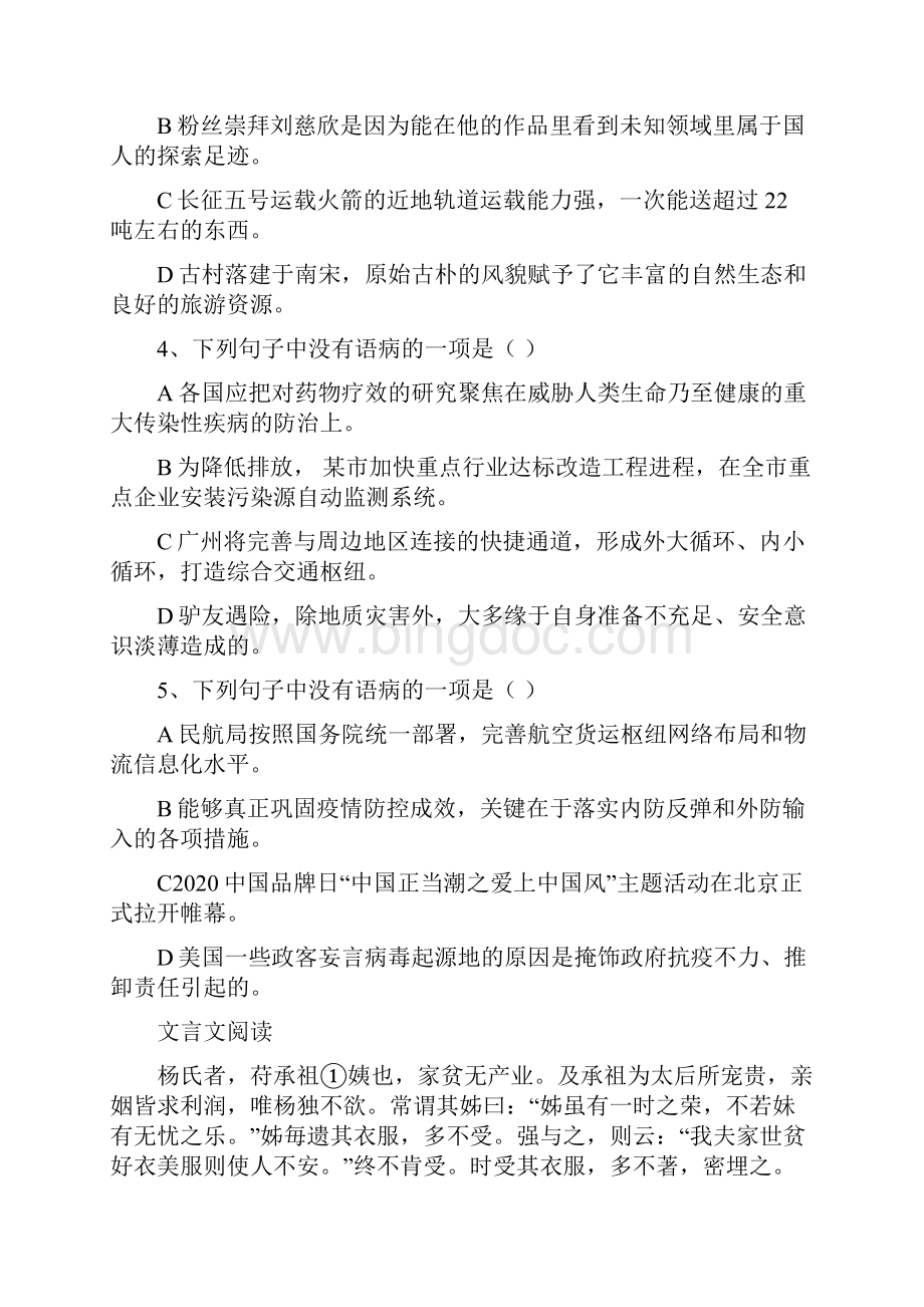 初中语文阅读病句加课外文言文加专题选择题和段落作用.docx_第2页