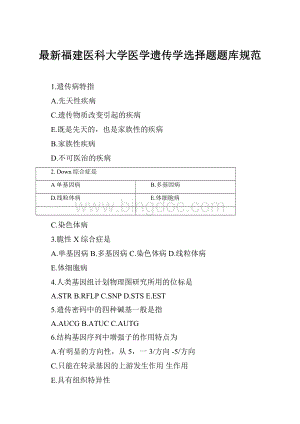 最新福建医科大学医学遗传学选择题题库规范.docx