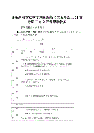 部编新教材秋季学期统编版语文五年级上21古诗词三首 公开课配套教案.docx