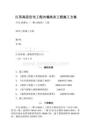 江苏高层住宅工程内墙抹灰工程施工方案.docx