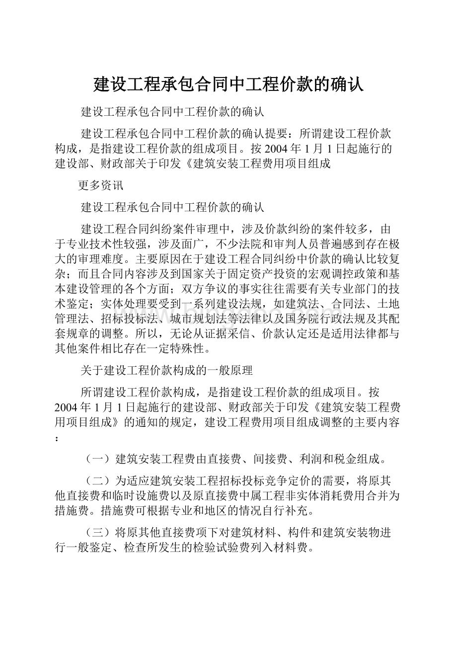 建设工程承包合同中工程价款的确认.docx_第1页