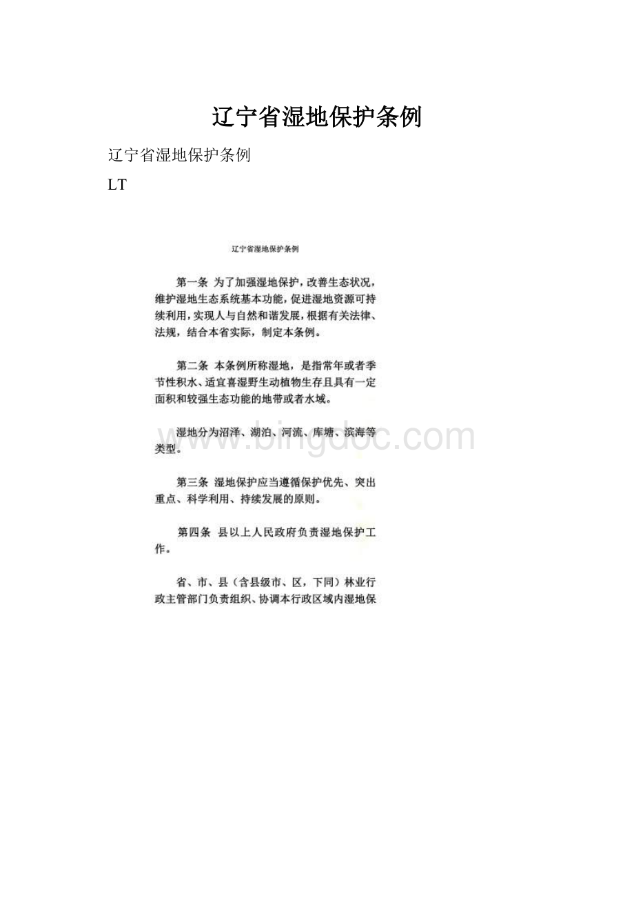 辽宁省湿地保护条例.docx_第1页