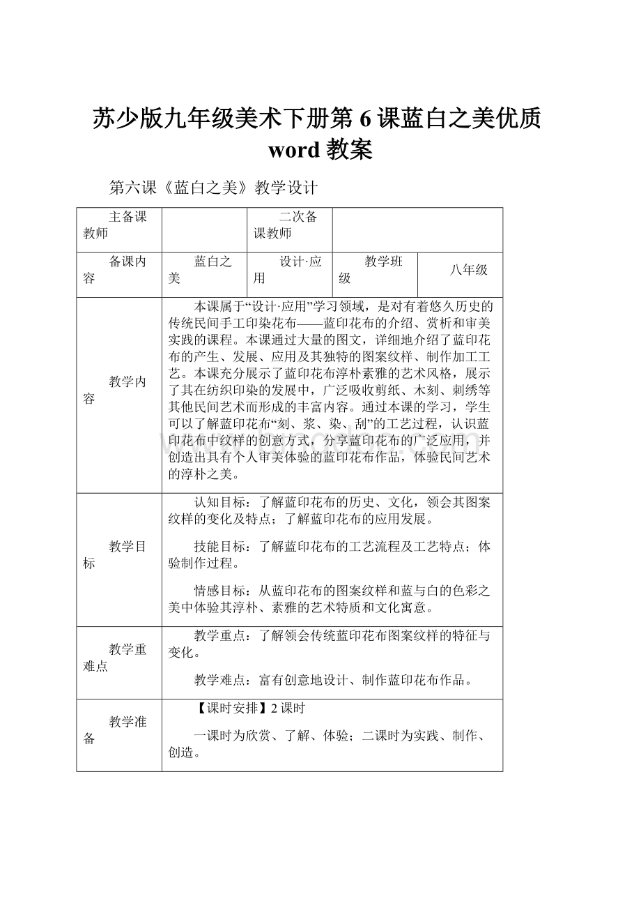 苏少版九年级美术下册第6课蓝白之美优质word教案.docx