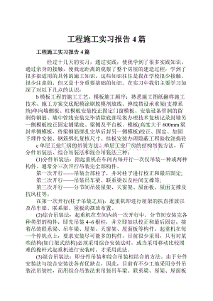 工程施工实习报告4篇.docx