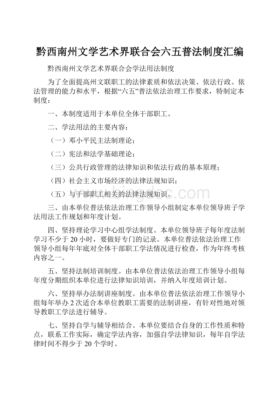 黔西南州文学艺术界联合会六五普法制度汇编.docx_第1页