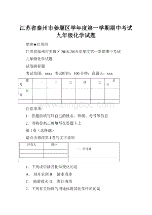 江苏省泰州市姜堰区学年度第一学期期中考试九年级化学试题.docx