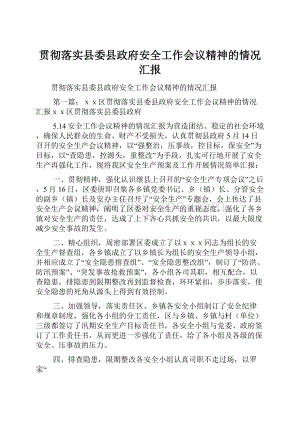 贯彻落实县委县政府安全工作会议精神的情况汇报.docx