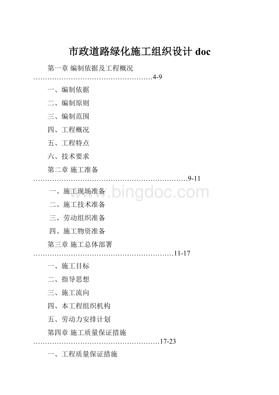 市政道路绿化施工组织设计doc.docx