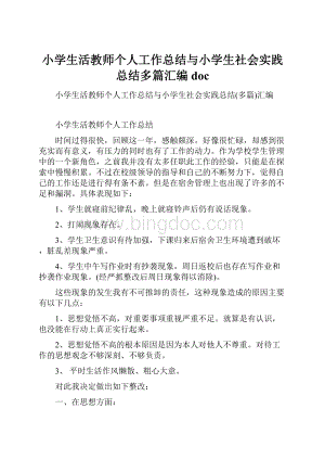 小学生活教师个人工作总结与小学生社会实践总结多篇汇编doc.docx