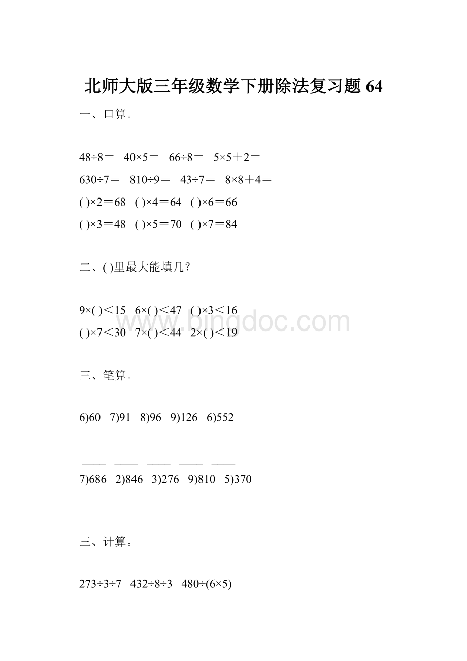 北师大版三年级数学下册除法复习题64.docx_第1页