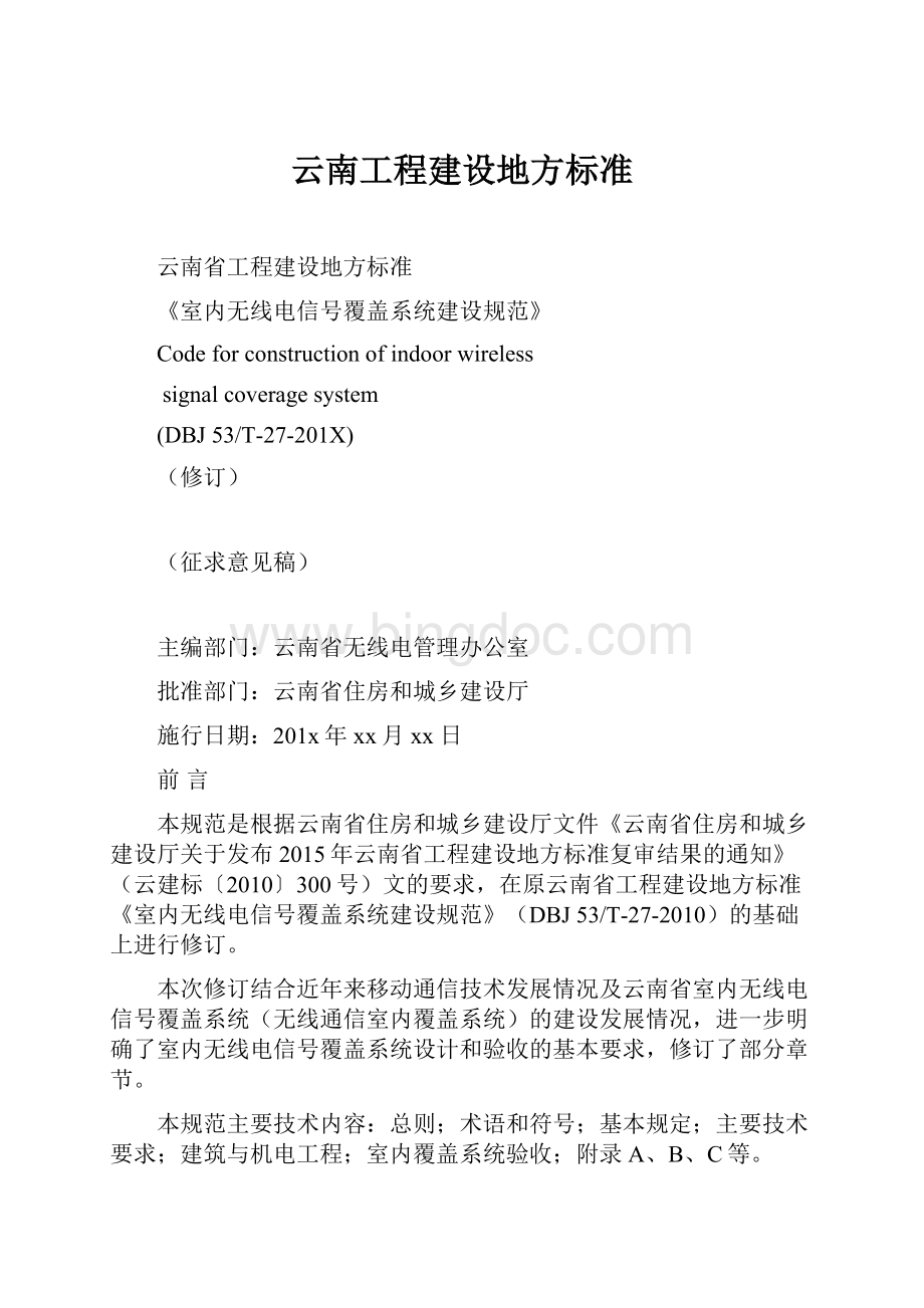 云南工程建设地方标准.docx_第1页