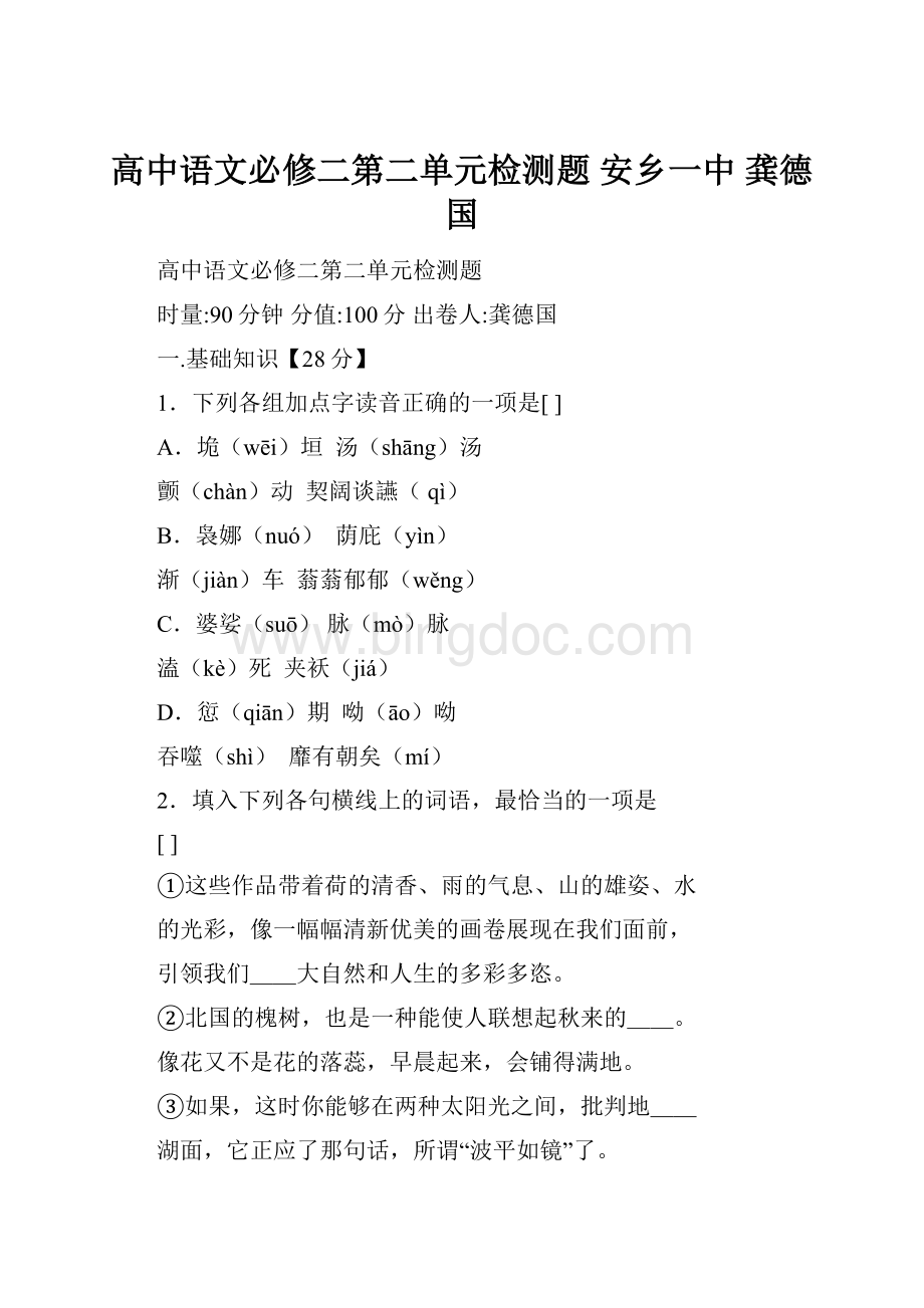 高中语文必修二第二单元检测题 安乡一中龚德国.docx_第1页