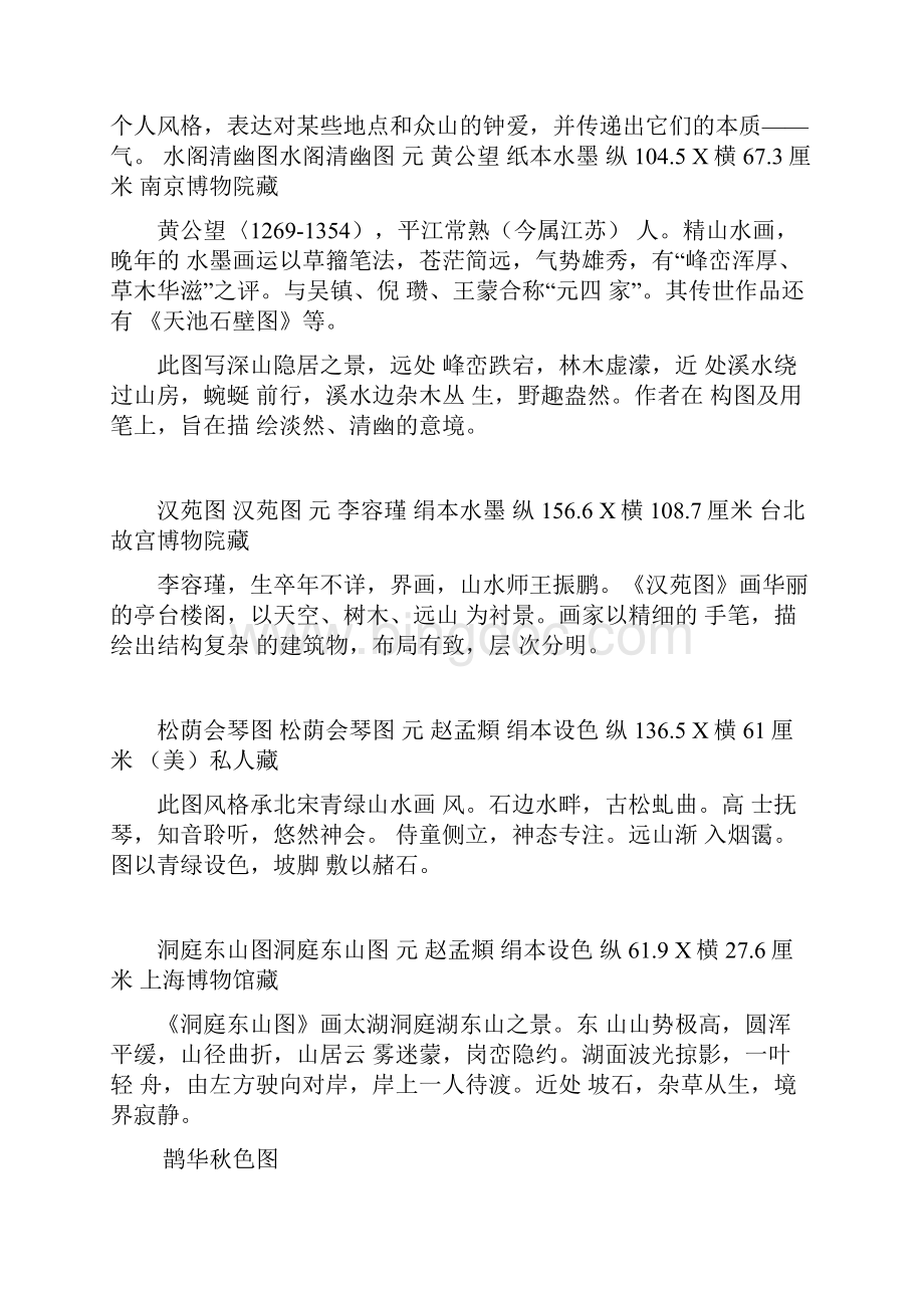 中国山水画赏析元代.docx_第2页