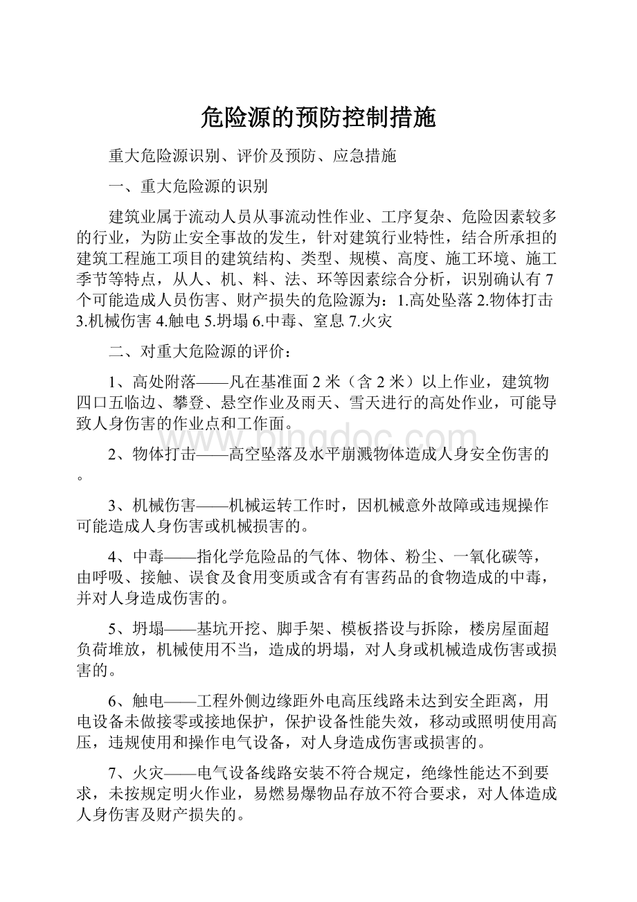 危险源的预防控制措施.docx_第1页