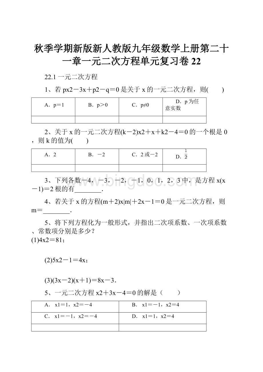 秋季学期新版新人教版九年级数学上册第二十一章一元二次方程单元复习卷22.docx