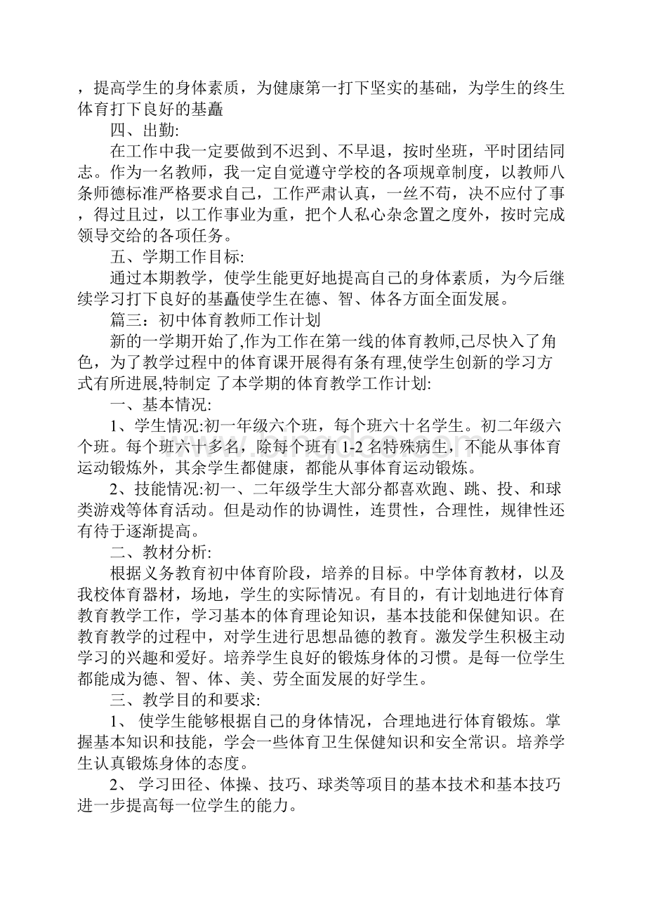 XX年初中体育教师工作计划.docx_第3页