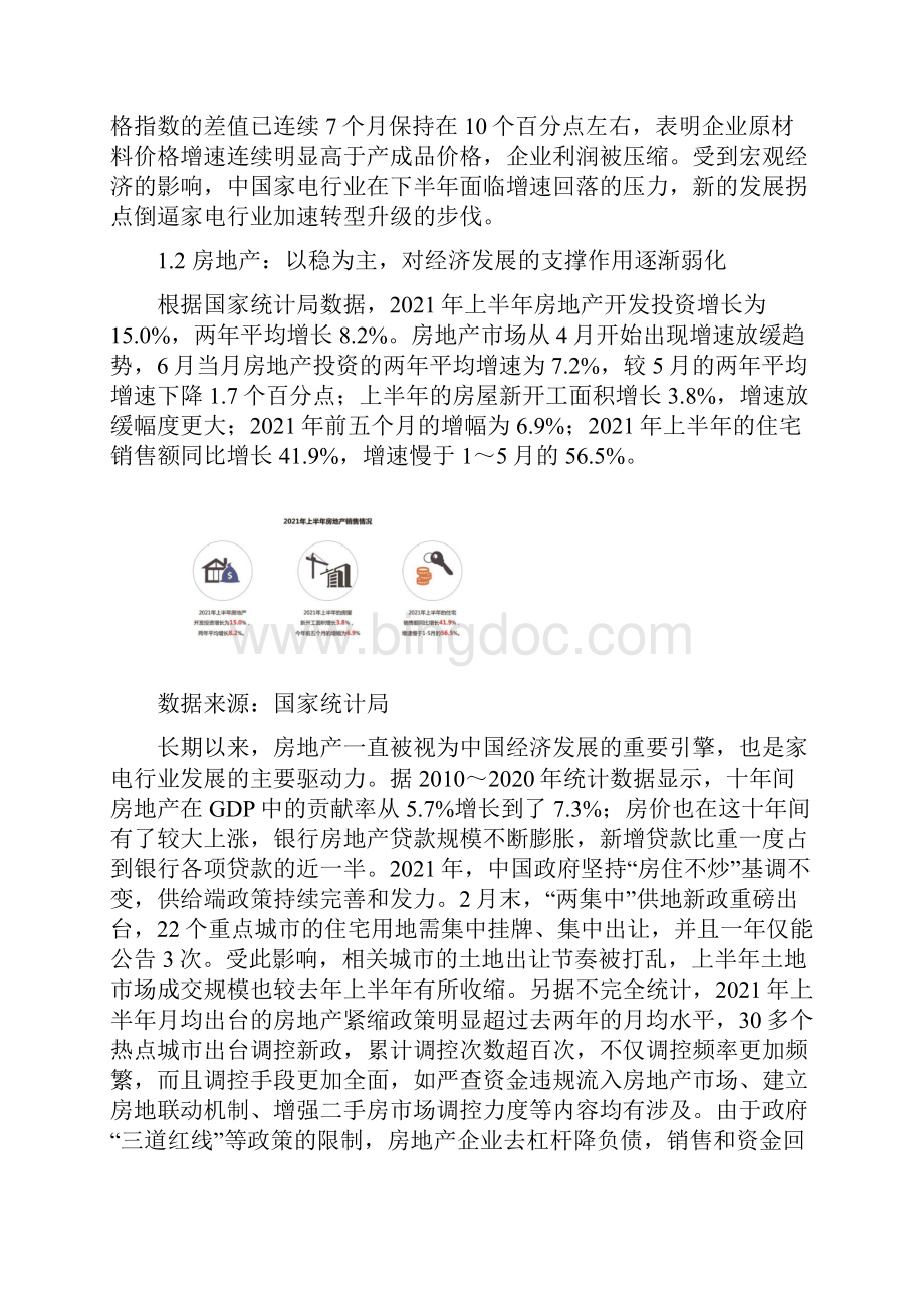 中国家电行业半年度报告.docx_第3页