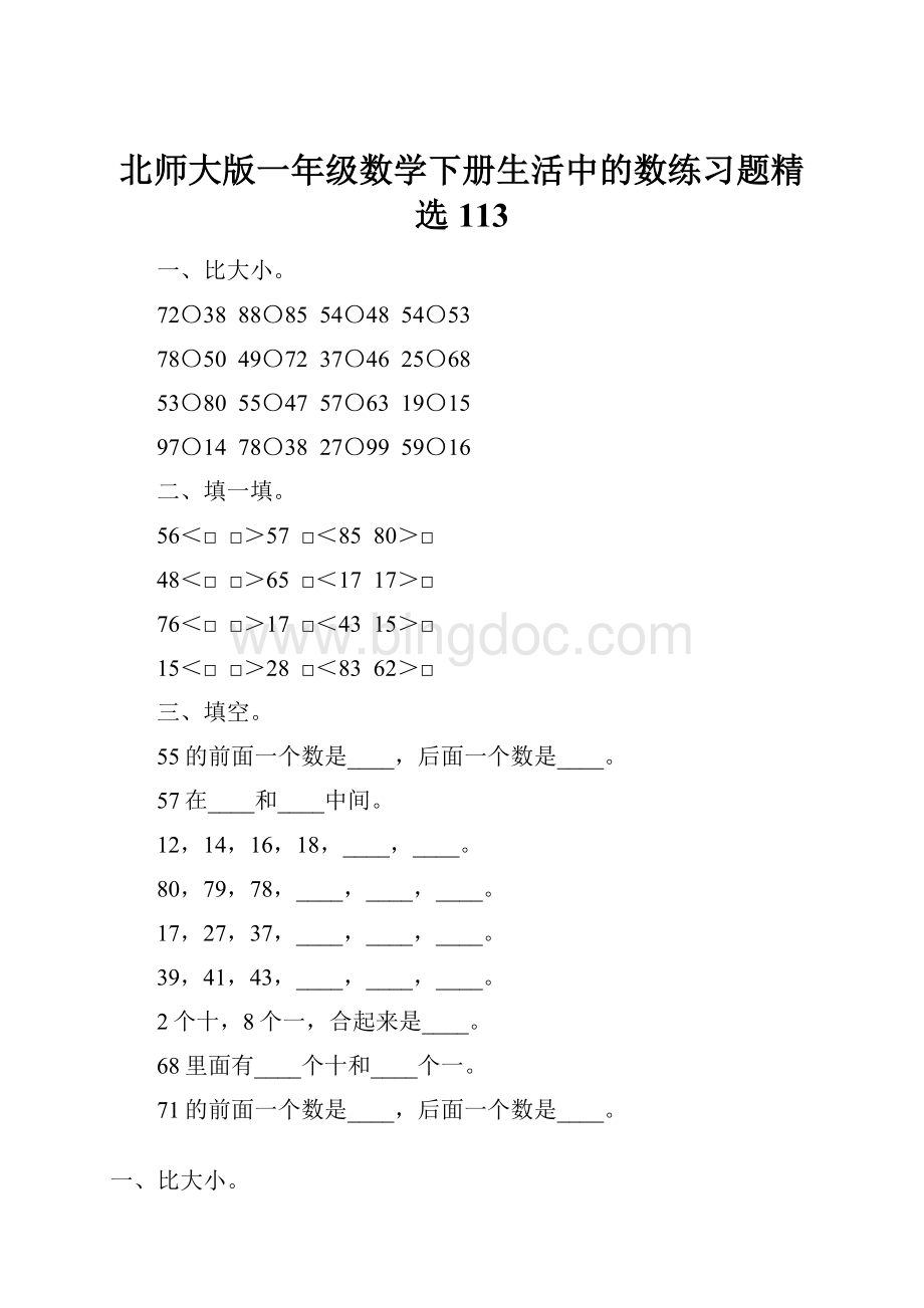 北师大版一年级数学下册生活中的数练习题精选113.docx