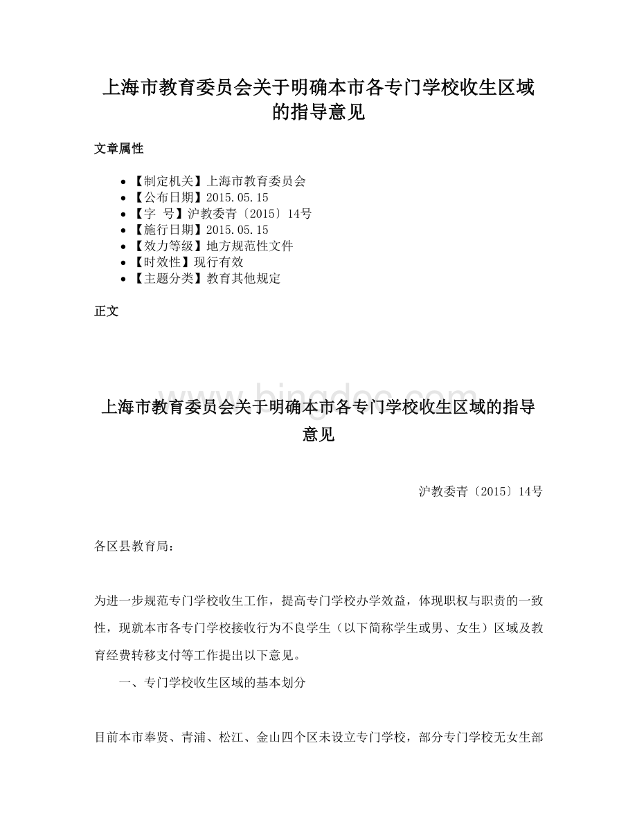上海市教育委员会关于明确本市各专门学校收生区域的指导意见.docx