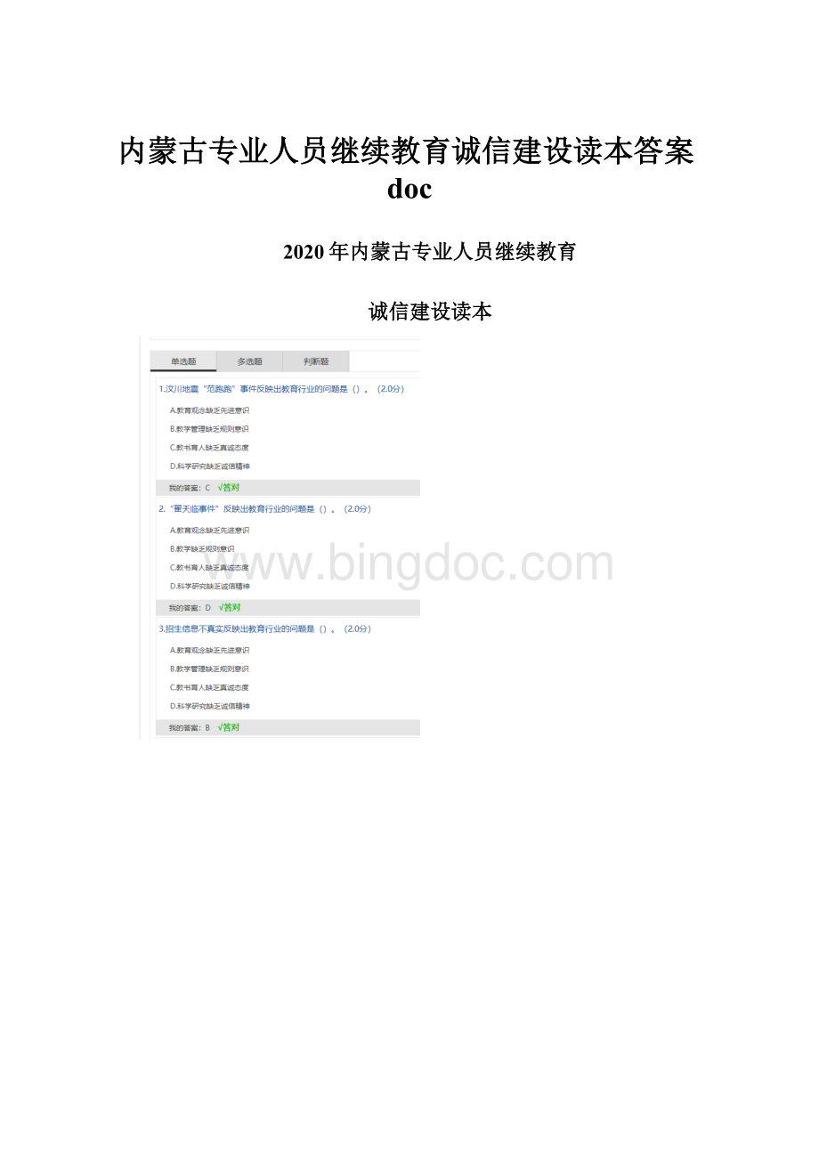 内蒙古专业人员继续教育诚信建设读本答案doc.docx