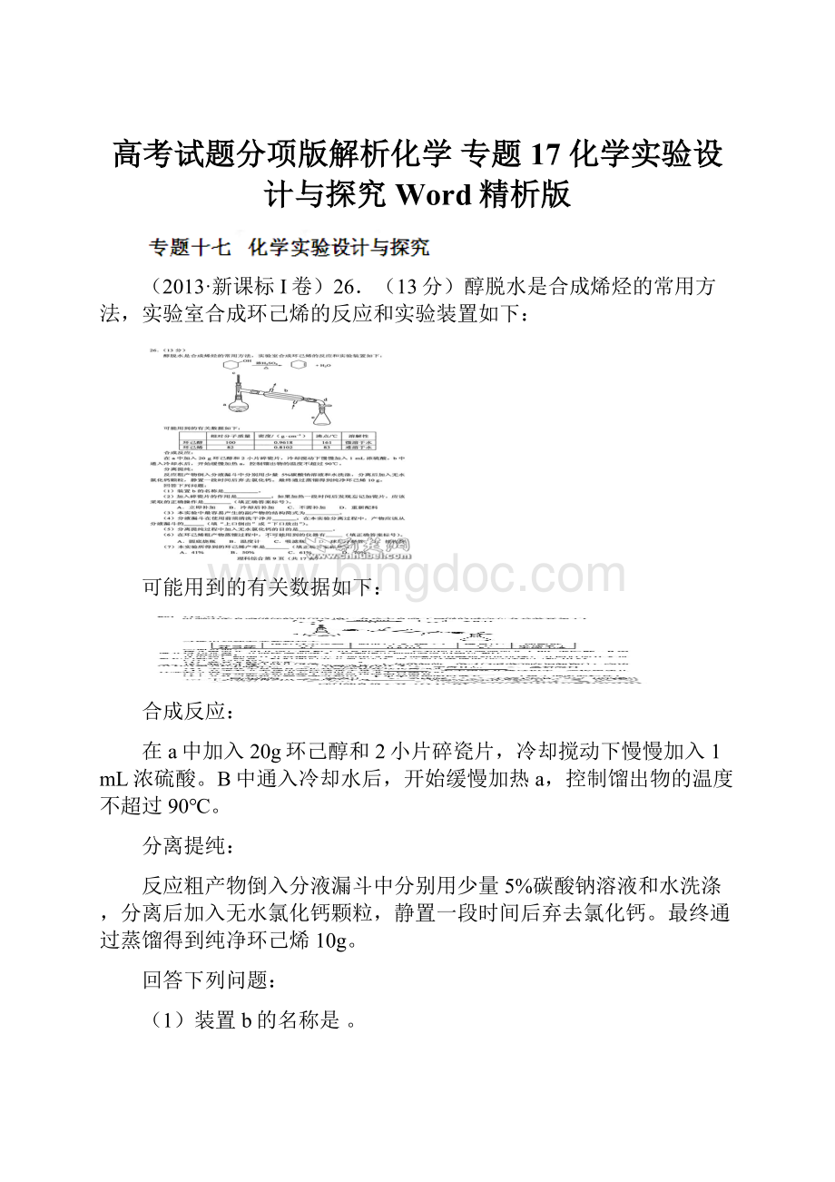 高考试题分项版解析化学 专题17 化学实验设计与探究Word精析版.docx