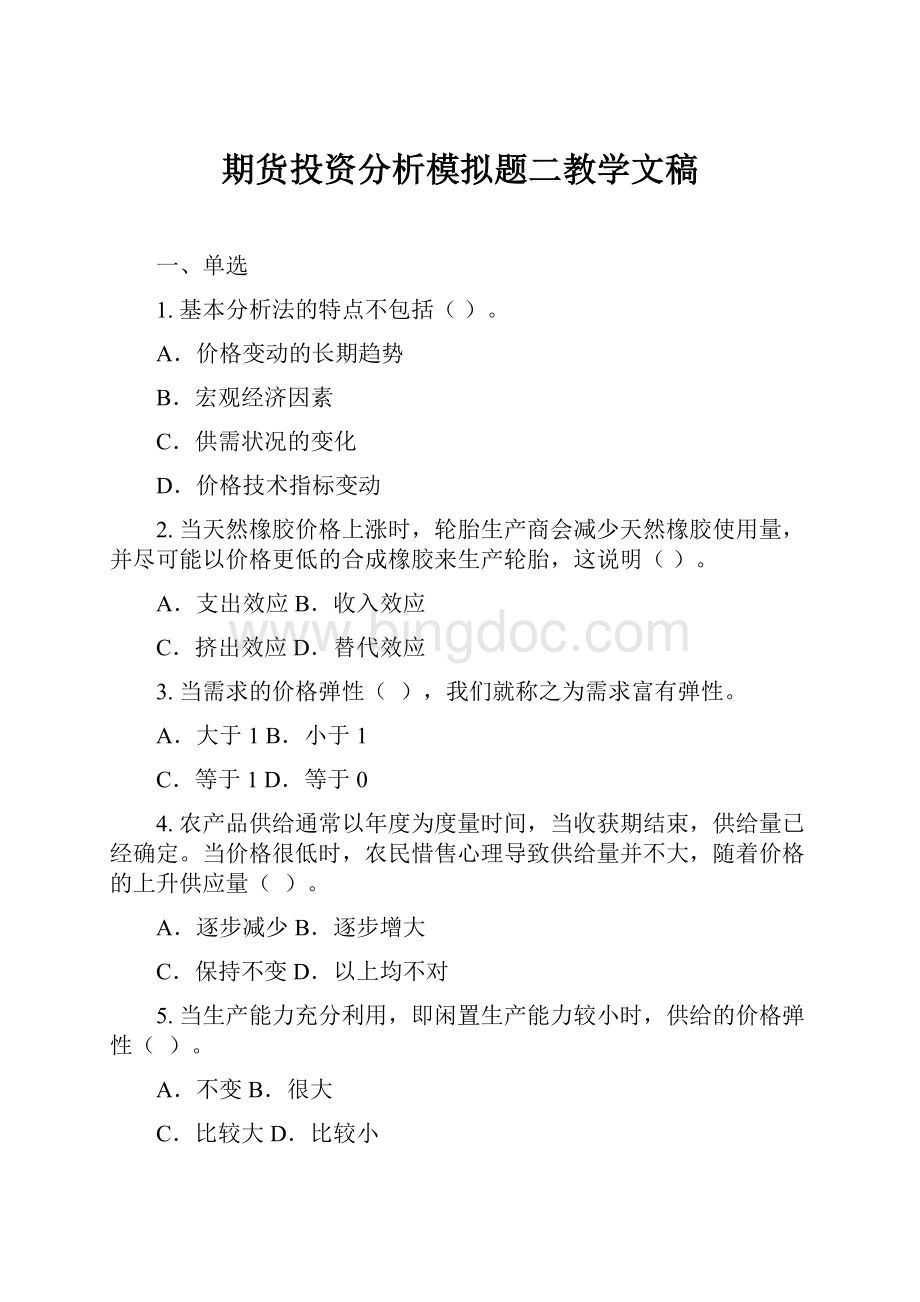 期货投资分析模拟题二教学文稿.docx_第1页