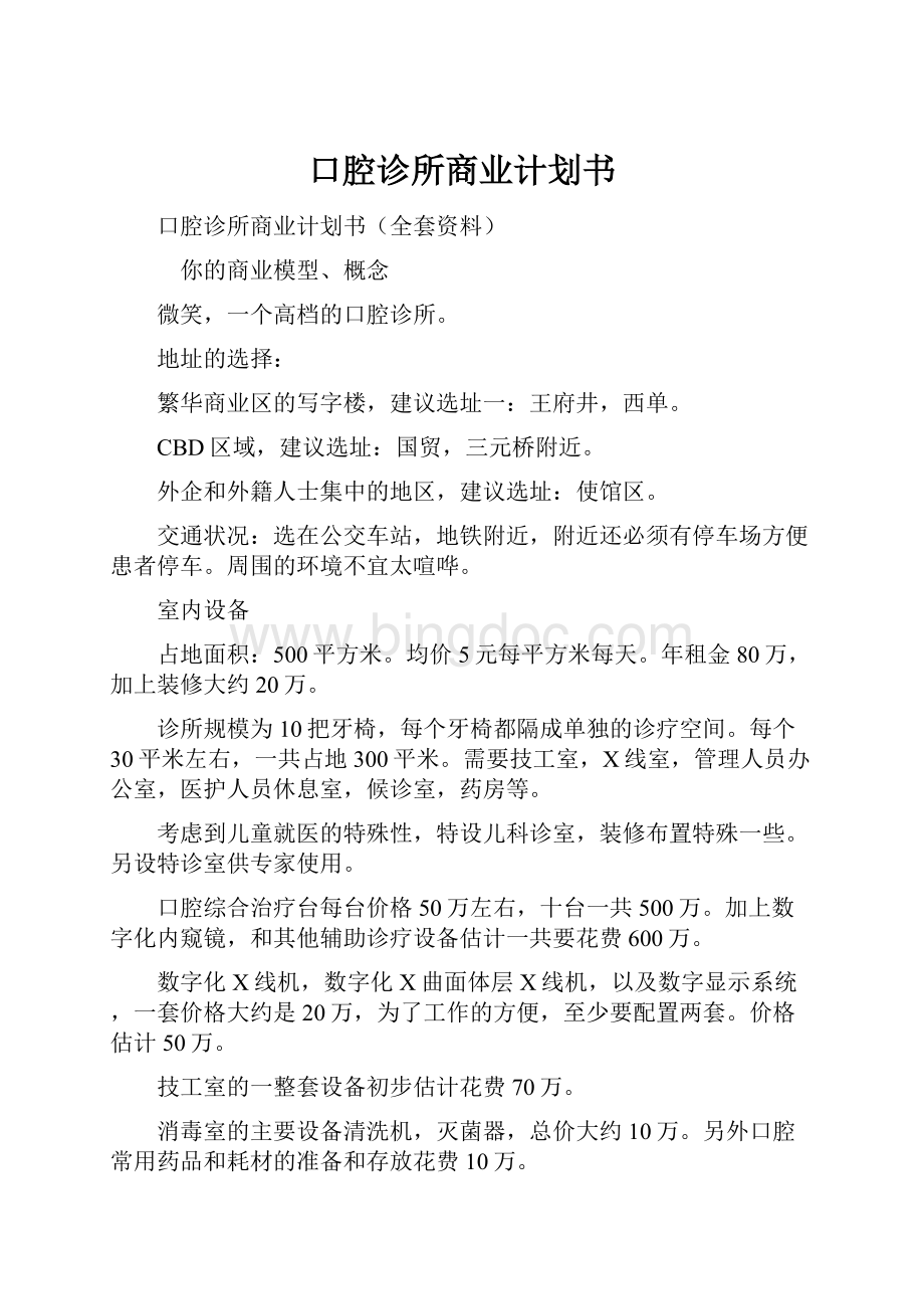 口腔诊所商业计划书.docx