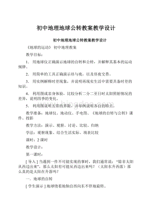 初中地理地球公转教案教学设计.docx