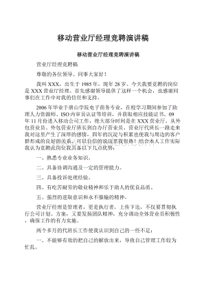 移动营业厅经理竞聘演讲稿.docx