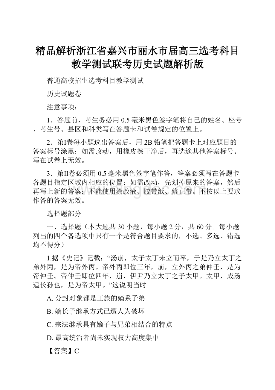 精品解析浙江省嘉兴市丽水市届高三选考科目教学测试联考历史试题解析版.docx