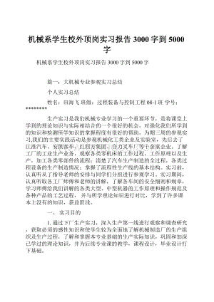 机械系学生校外顶岗实习报告3000字到5000字.docx