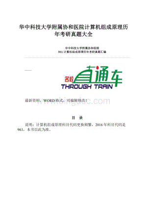 华中科技大学附属协和医院计算机组成原理历年考研真题大全.docx