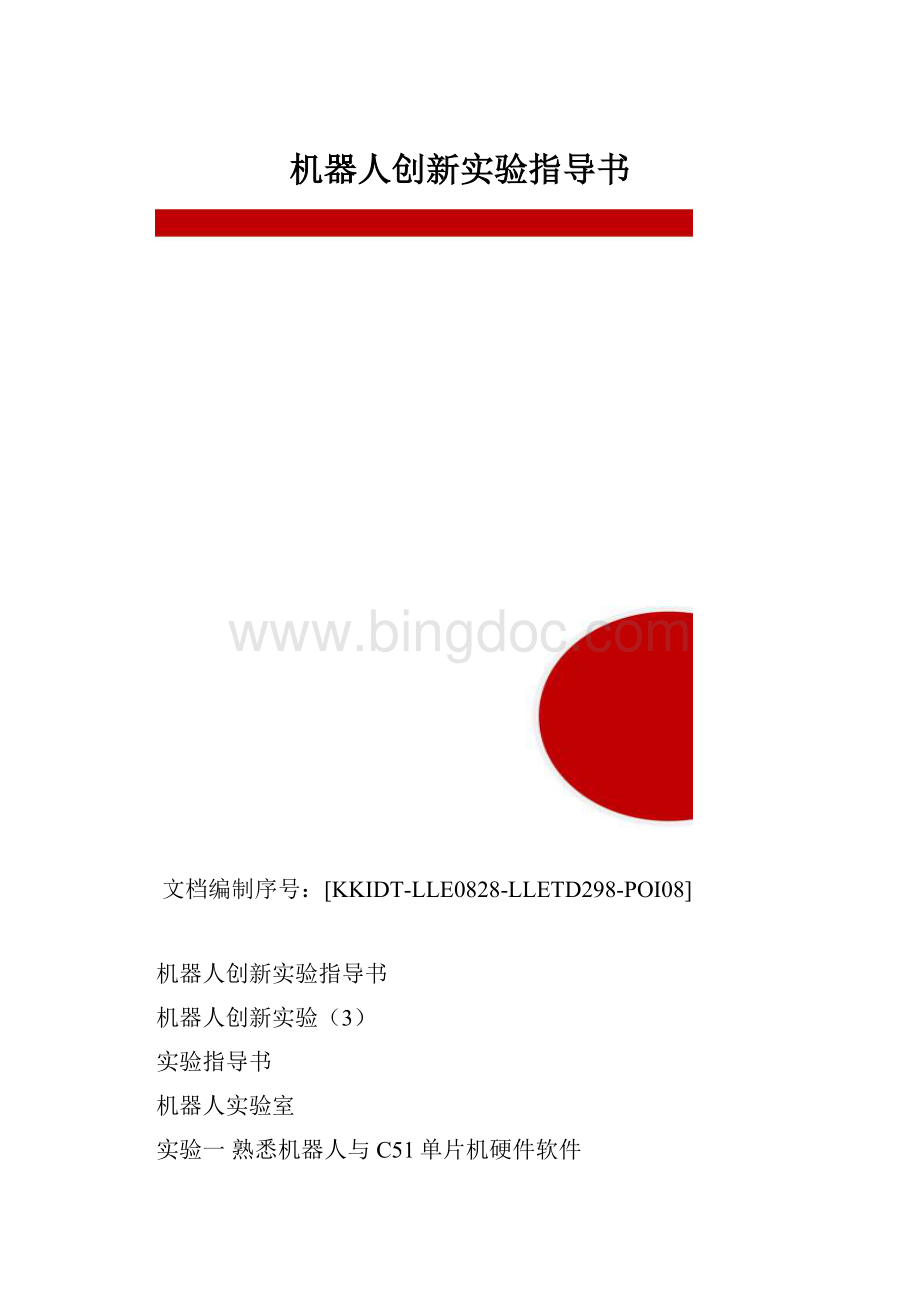 机器人创新实验指导书.docx_第1页