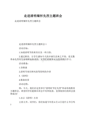 走进清明缅怀先烈主题班会.docx