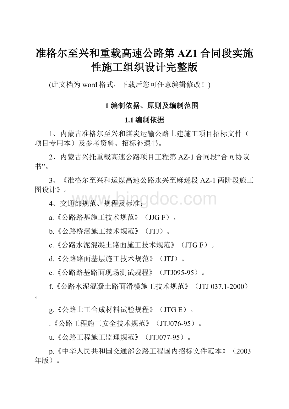 准格尔至兴和重载高速公路第AZ1合同段实施性施工组织设计完整版.docx_第1页